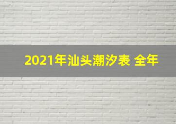 2021年汕头潮汐表 全年